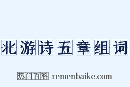 北游诗五章组词是什么意思的图片